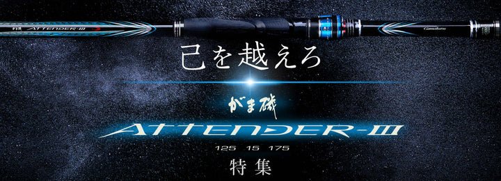 GAMAKATSU ATTENDER III ISO FISHING RODS