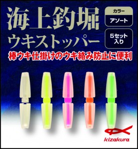 KIZAKURA FLOAT STICK/STOPPER