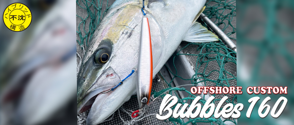 D-CLAW Bubbles 160F stickbaits