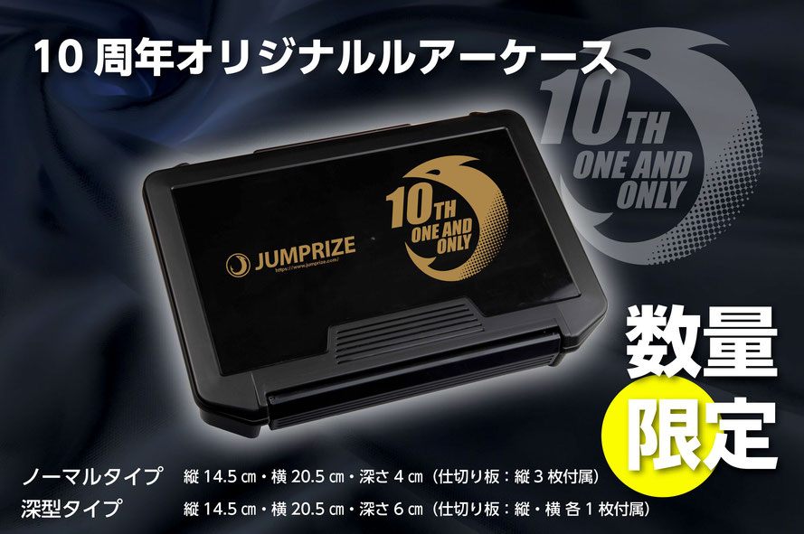 JUMPRIZE LURE CASE 10TH ANNIVERSARY MODEL